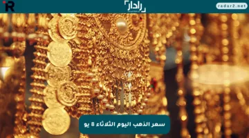 “بآخر تحديث” .. سعر الذهب اليوم الثلاثاء 8 يوليو 2025 في جميع محلات الصاغة المصرية